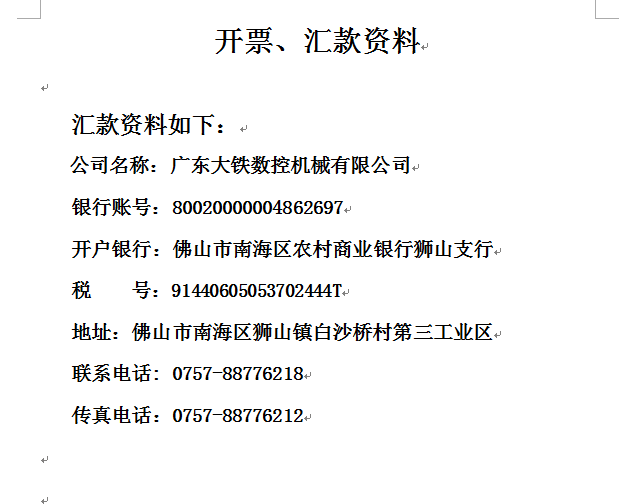 廣東大鐵數(shù)控機(jī)械有限公司發(fā)票資料 廣東大鐵數(shù)控機(jī)械有限公司發(fā)票資料