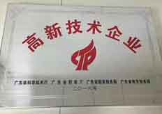 廣東大鐵榮獲2016年國家高新技術企業(yè)認證