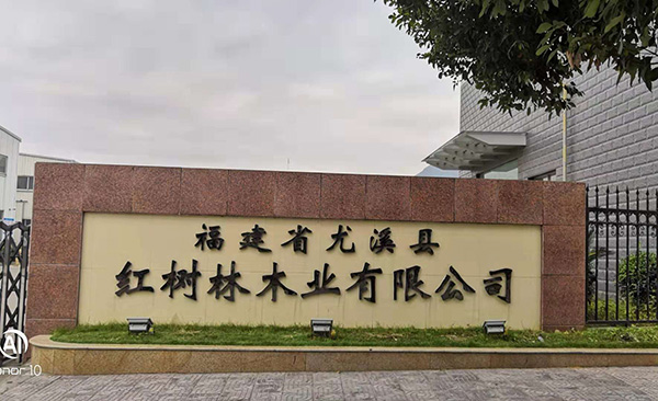 福建（紅樹林木業(yè)）工廠大門