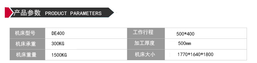 DE400環(huán)保型中走絲機床參數(shù)