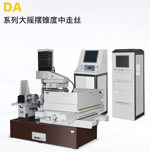 DA500大搖擺錐度中走絲 DA500大搖擺錐度中走絲